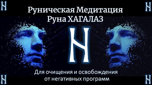 Руны. 199 рунических формул на очищение от негатива, защиту во всех сферах. Руны в помощь