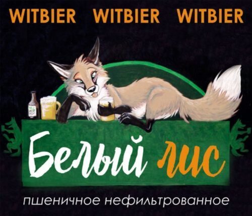 "Белый лис" - пиво из Воронежа, которое продают в моем городе под видом ...