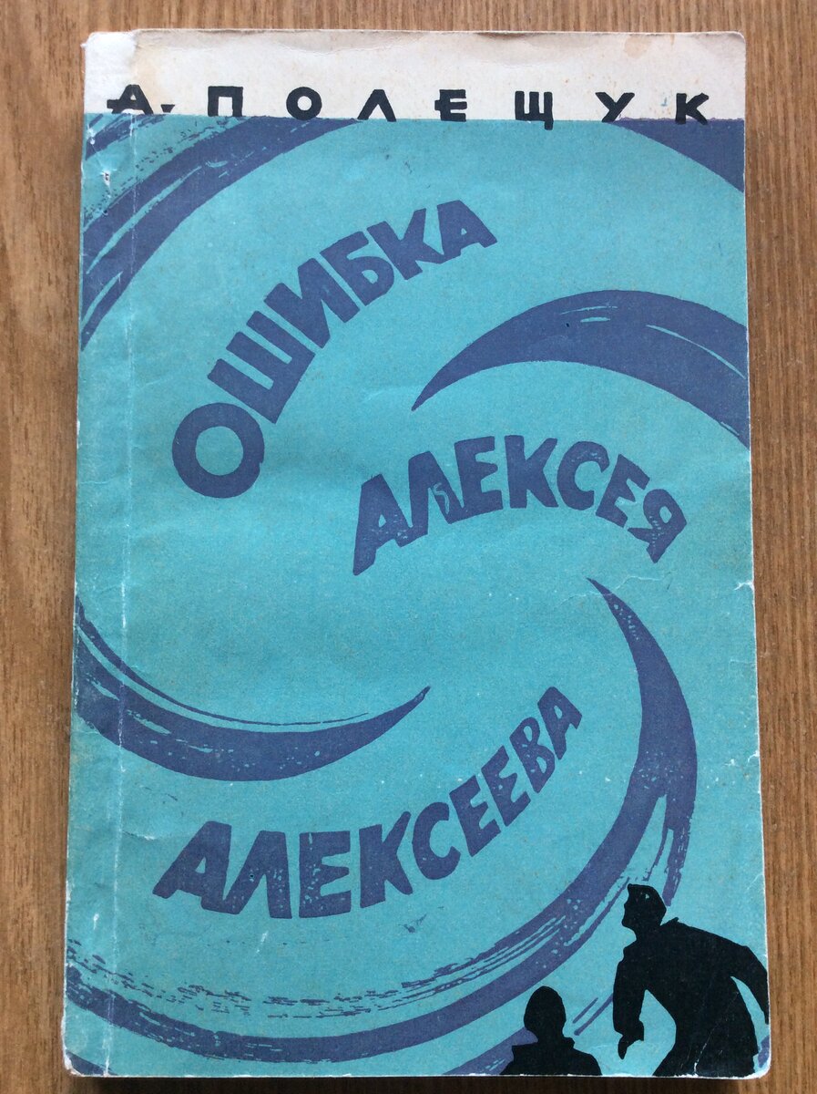 А. Полещук. Ошибка Алексея Алексеева. - М.: Молодая гвардия, 1961 г. Далее в галерее - рисунки художника Н. Гришина.