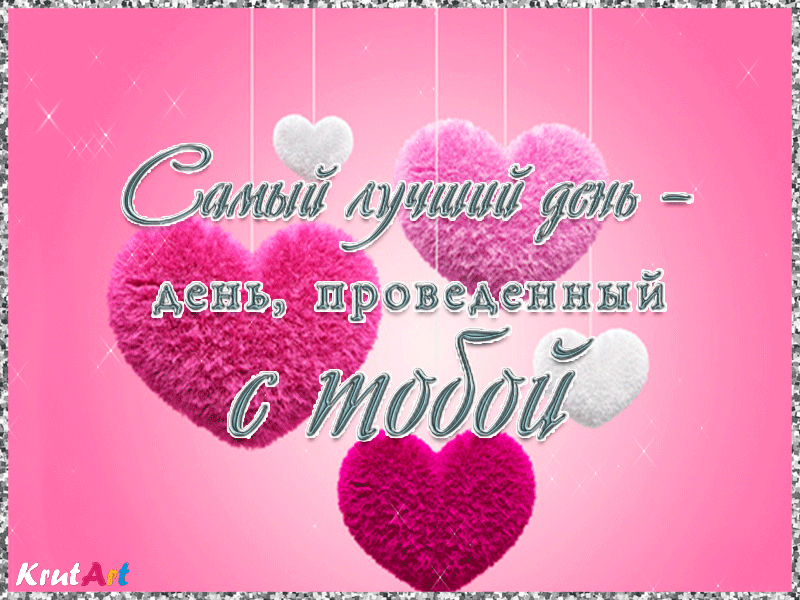 Романтическое признание, открытка с комплиментом, признание в любви своими словами. Яркая мерцающая анимация для любимого или любимой