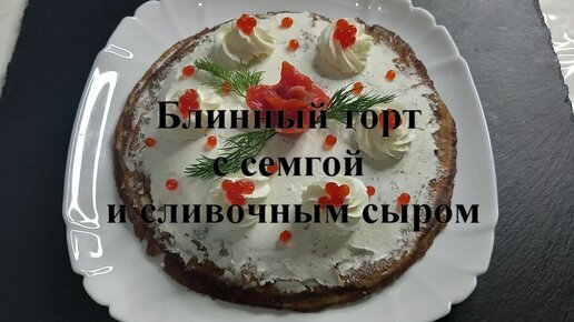 Блинный пирог с семгой — рецепты | Дзен