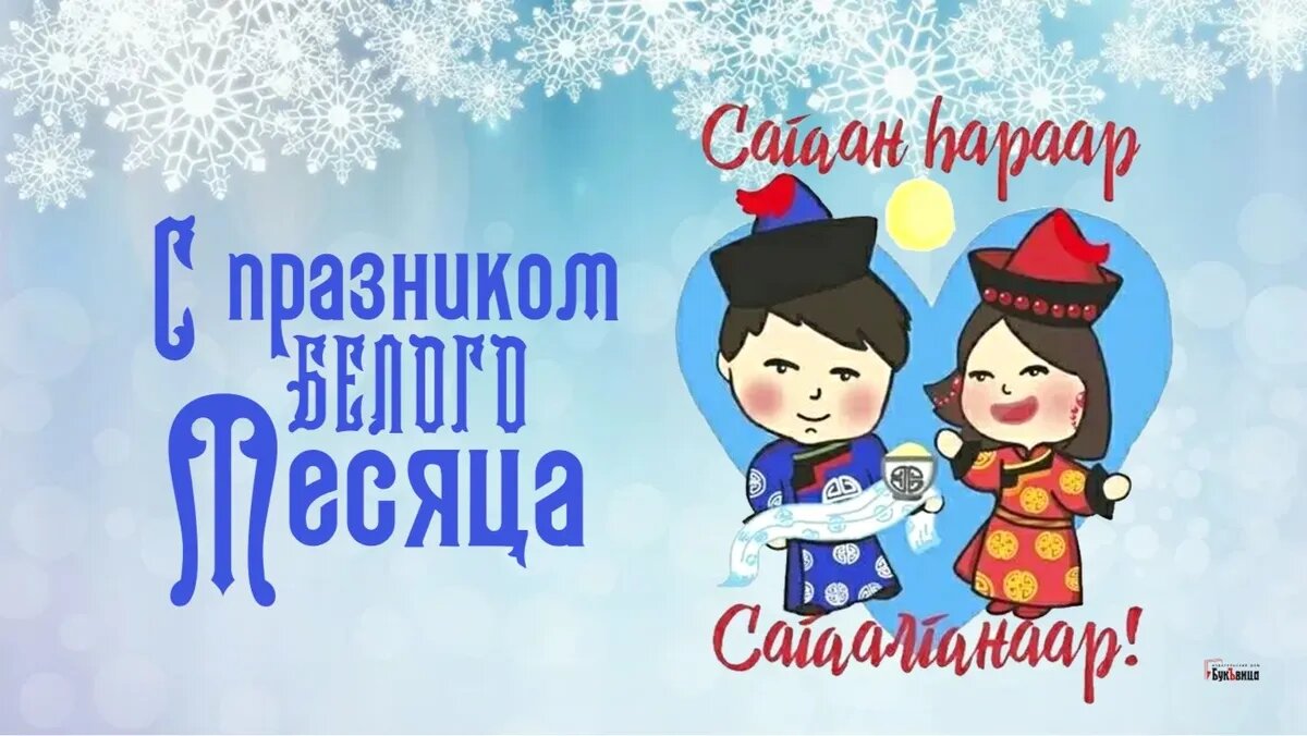 Какого числа сагаалган