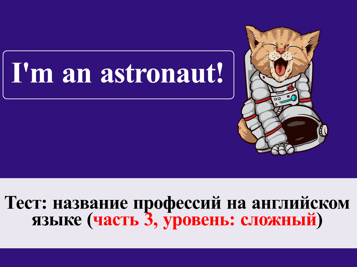 Тест: название профессий на английском языке (часть 3, уровень: сложный) |  English Cats | Дзен