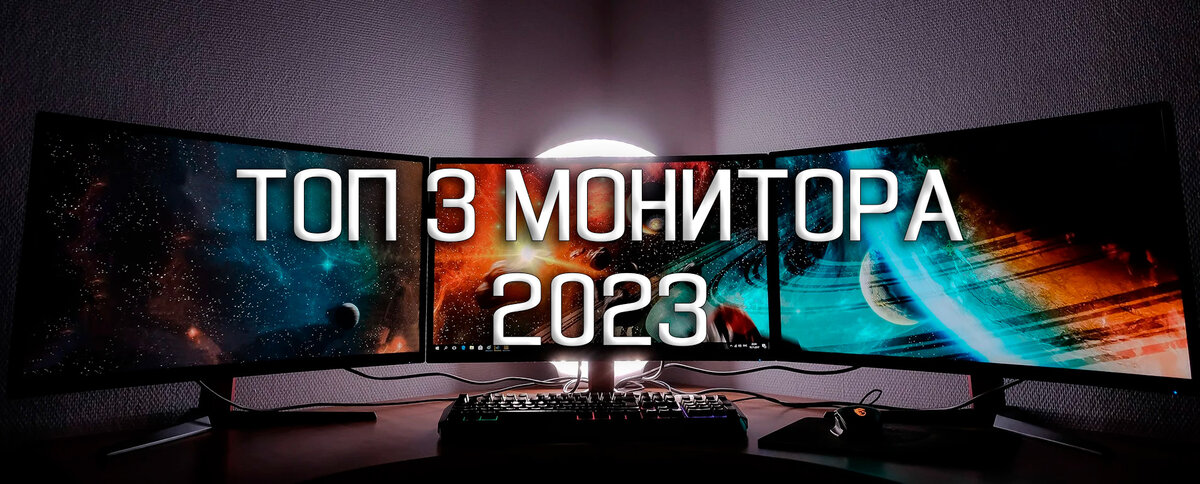ТОП 3 игровых монитора