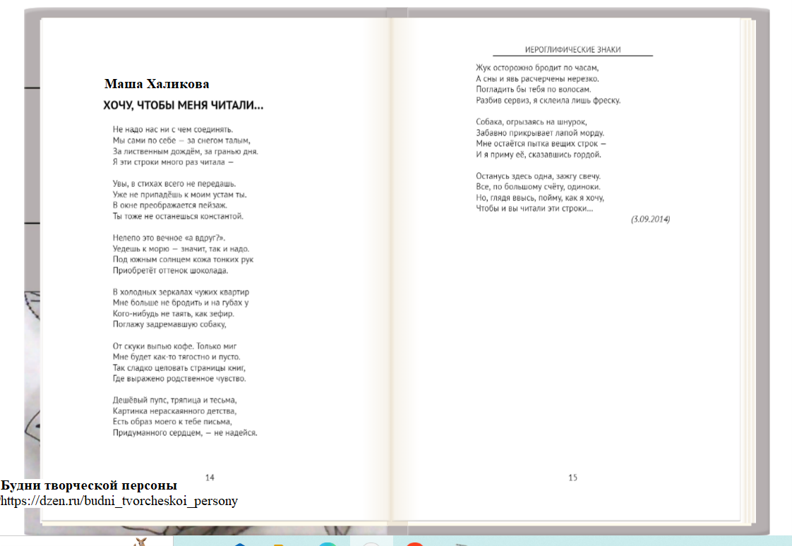 Стихотворение: Маша Халикова. "Хочу, чтобы меня читали"