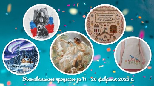 19. Вышивальные процессы и 1 финиш за 11 - 20 февраля 2023 г.