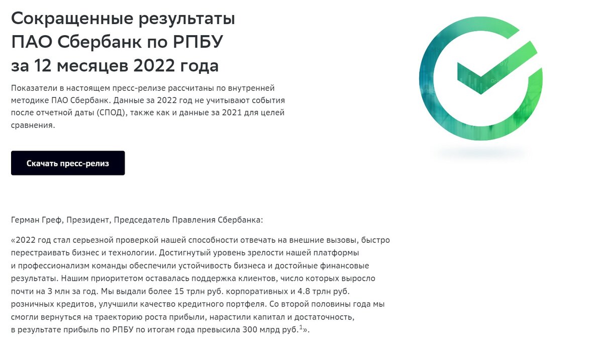 Крупнейший универсальный банк России и Восточной Европы отчитался за 2022 год.