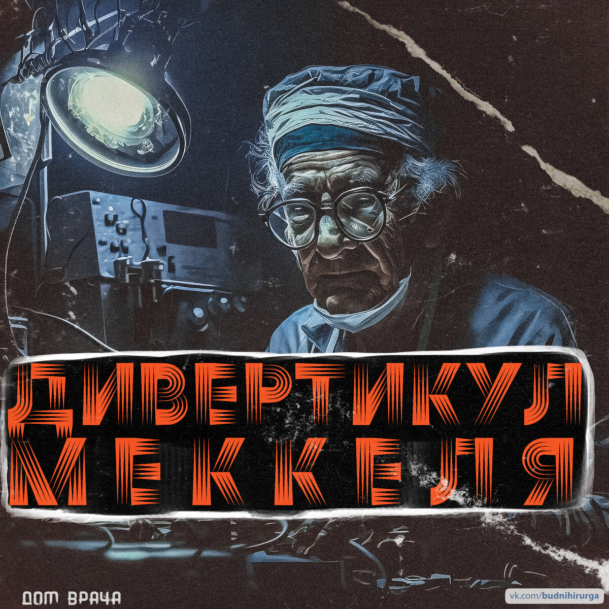 © DOMVRACHA / ДОМ ВРАЧА / BUDNIHIRURGA