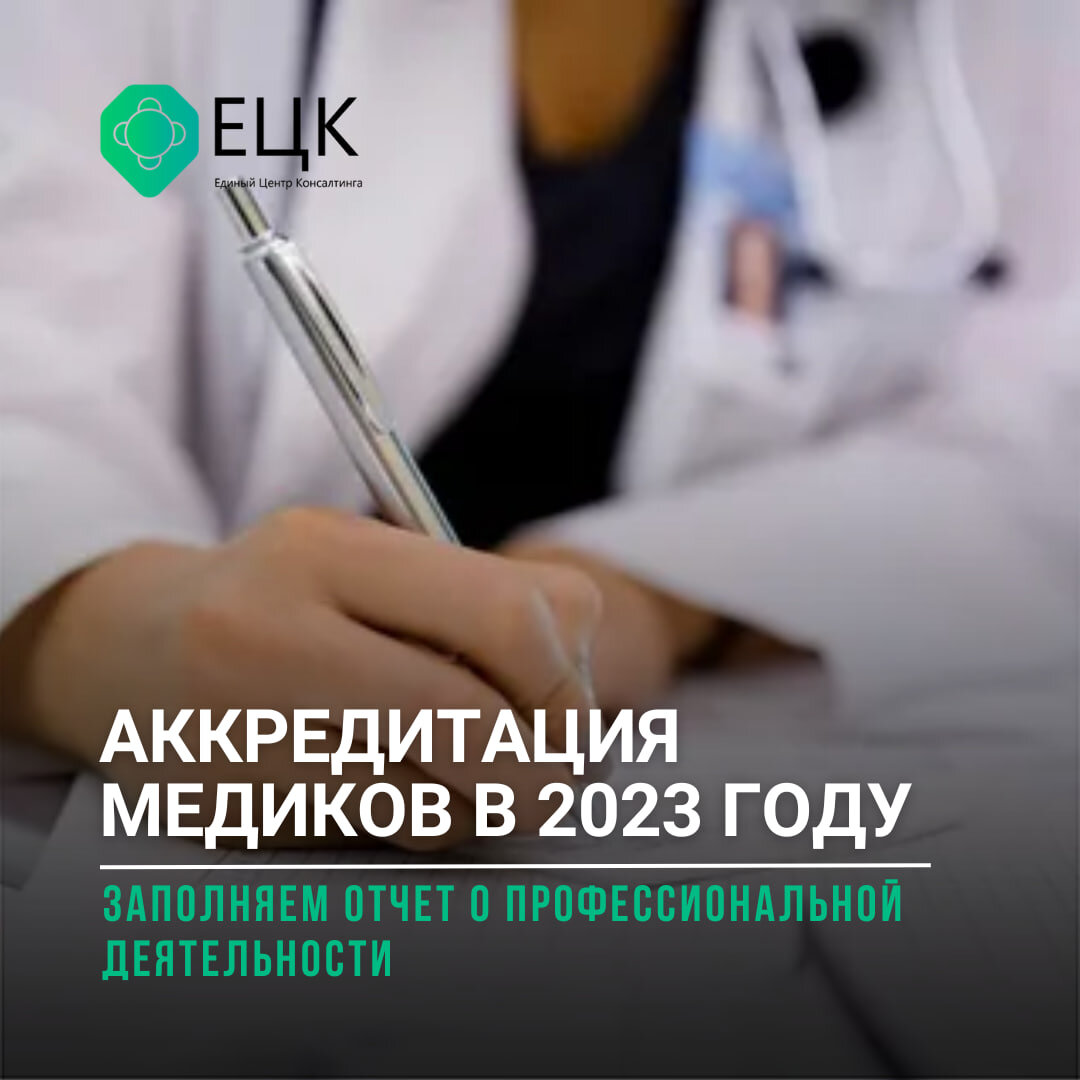 Документы для аккредитации медицинских работников в 2023