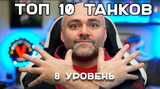 ТОП 10 ТАНКОВ в МИРЕ ТАНКОВ на 8 УРОВНЕ в 2023 году по КОЛИЧЕСТВУ БОЁВ.