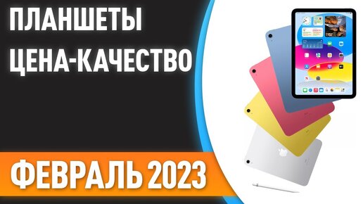 ТОП—7. 📱👍Лучшие планшеты [ЦЕНА-КАЧЕСТВО]. Рейтинг на Февраль 2023 года!