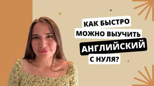 Как я выучила английский с нуля до Advanced