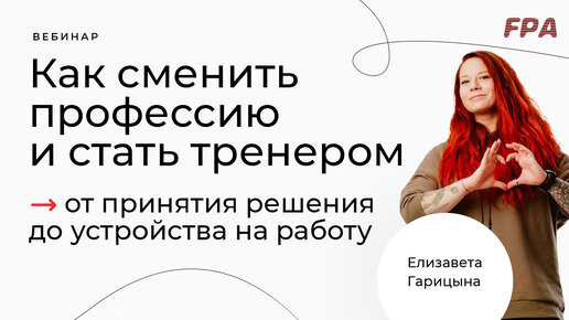 Как сменить профессию и стать тренером | Елизавета Гарицына