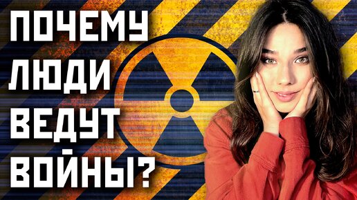 ТАК ОСТРО! Почему человечество постоянно воюет?