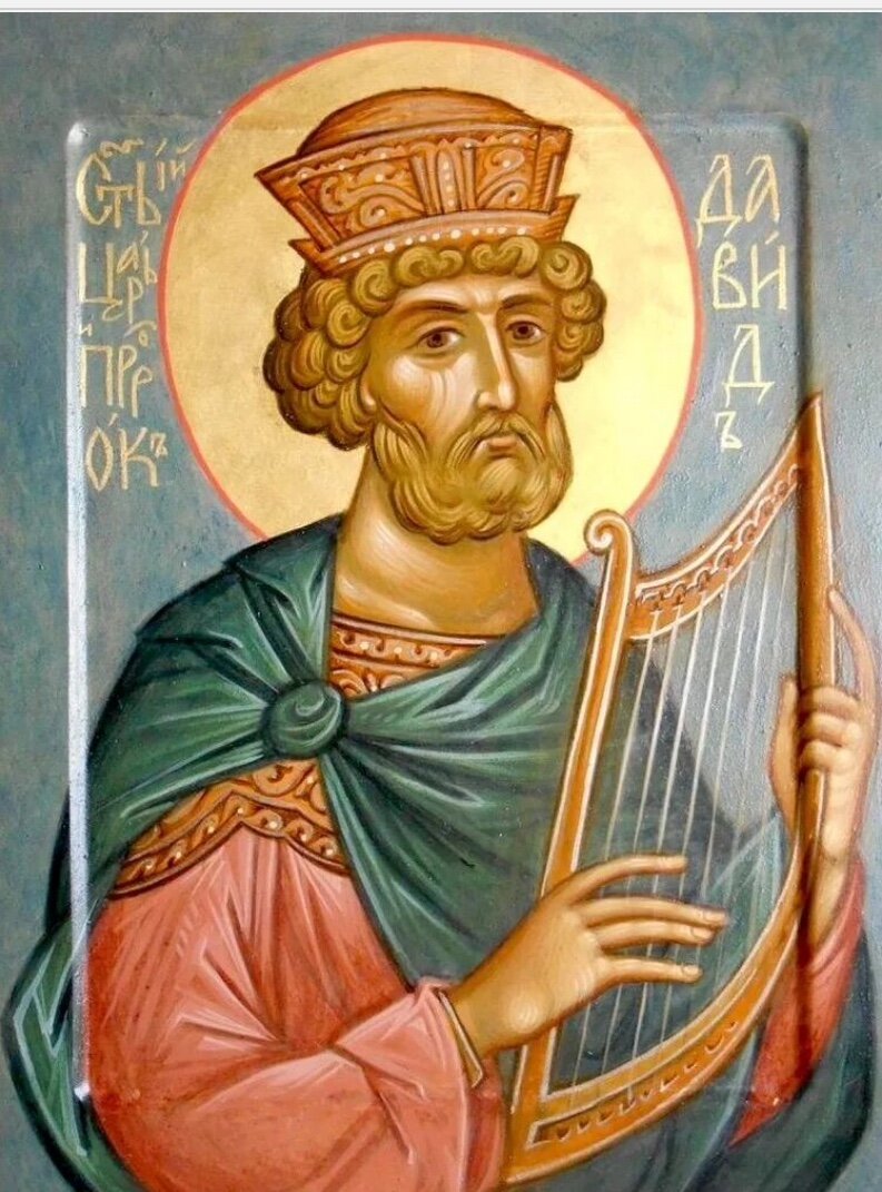 Царь- Псалмопевец Давид. Изображение из открытых источников.