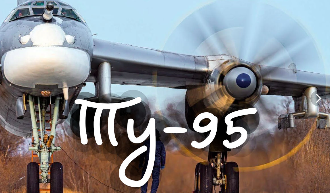 Советско-российский медверь Ту-95. Единственный бомбордировщик с ТВД, находящийся на вооружении. Часть 1