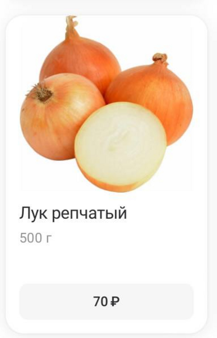    Цена лука в супермаркете «Магнит» при заказе через мобильное приложение Delivery Club