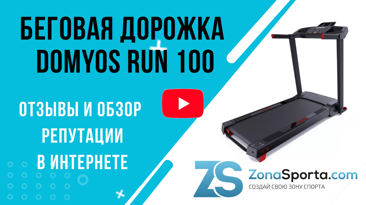 Беговая дорожка RUN 100 Domyos отзывы и обзор репутации в интернете