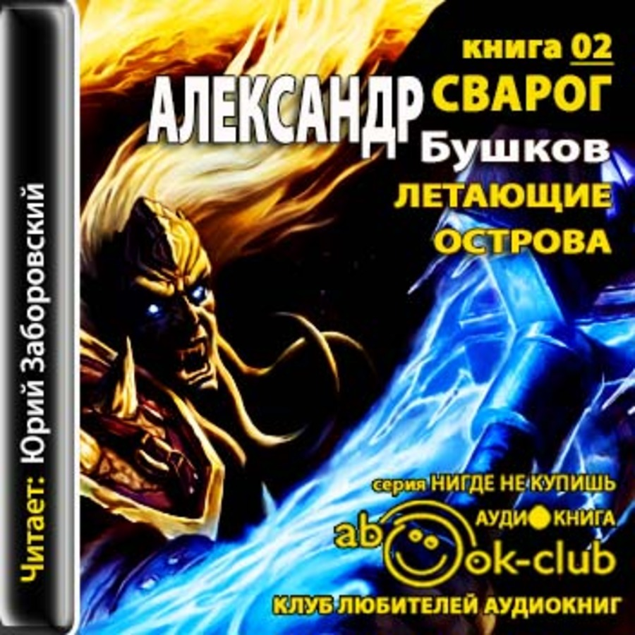 Бушков - Сварог 2. летающие острова. Сварог 02. Летающие острова аудиокнига Бушков. Бушков а.а. "летающие острова". Бушков Сварог летающие острова.