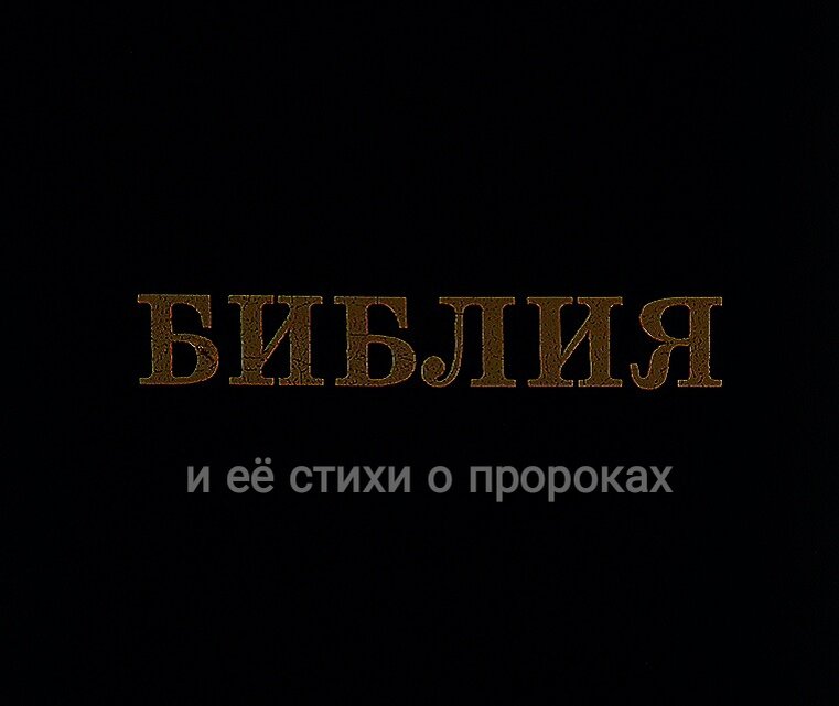 Как Библия описывает пророков мир им всем от Аллаhа 