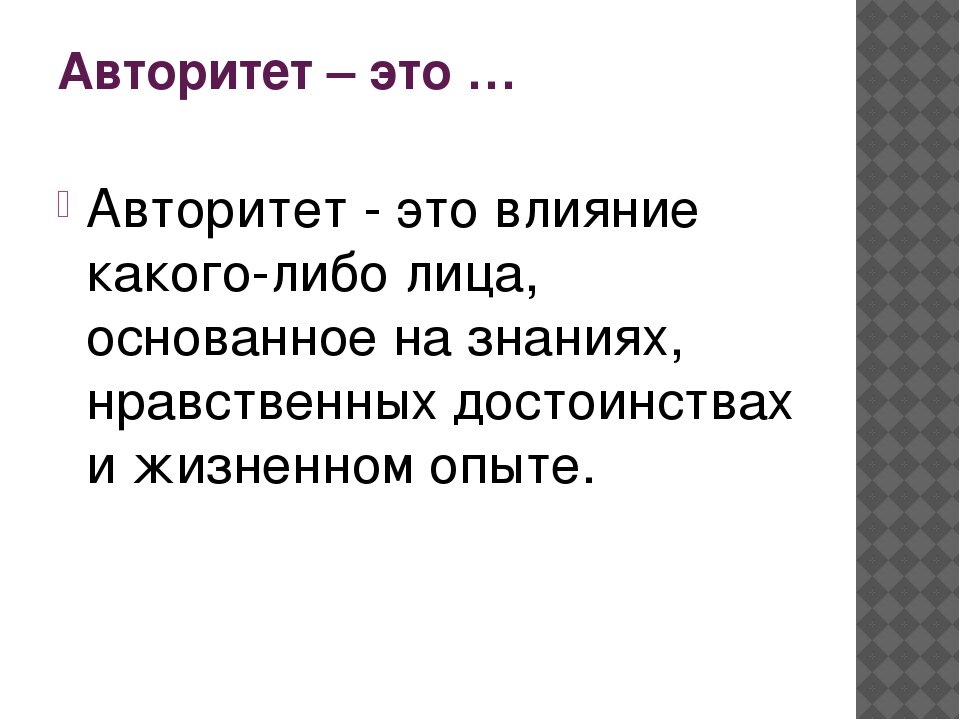 Что значит понять человека 9.3. Авторитет это. Авторитет это определение. Авторитет это кратко. Авторитет это в обществознании.