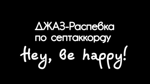 Джаз-распевка 