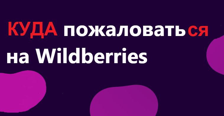  После того, как Wildberries списал с меня 12 800 за возврат товаров, о чем я писала здесь>>>, я подала жалобы во все возможные инстанции и даже иск в суд.-2