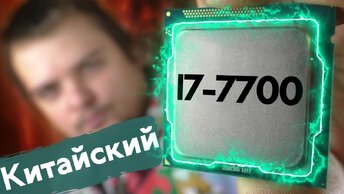 Гиперпень - не приговор / Аналог Core i7 7700 с Aliexpress (Intel QKYN)