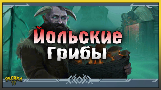 Охота за грибами! Йольские грибы и Награды! Frostborn: Action RPG