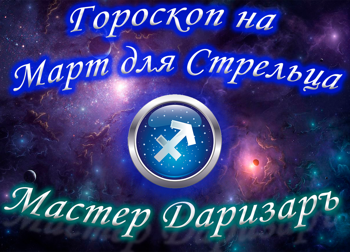 Расскажет Астролог (Звездознатец) Даризаръ