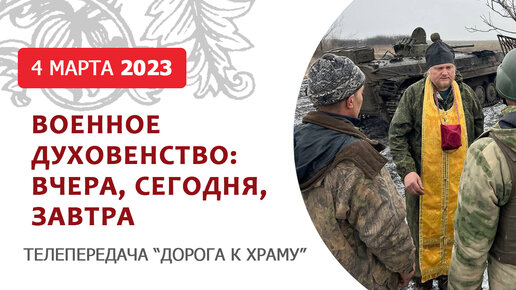 Военное духовенство: вчера, сегодня, завтра. Дорога к храму от 040323