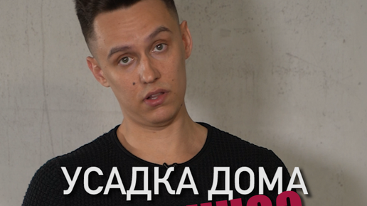 Ремонт квартир в Самаре - Иван Сенокосов | Что делать с усадкой дома ...