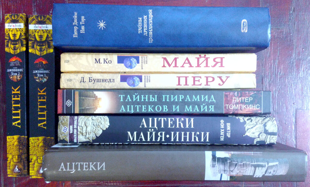 Подборка книг про Ацтеков, Майя, Инков. Энциклопедии и художественные ...