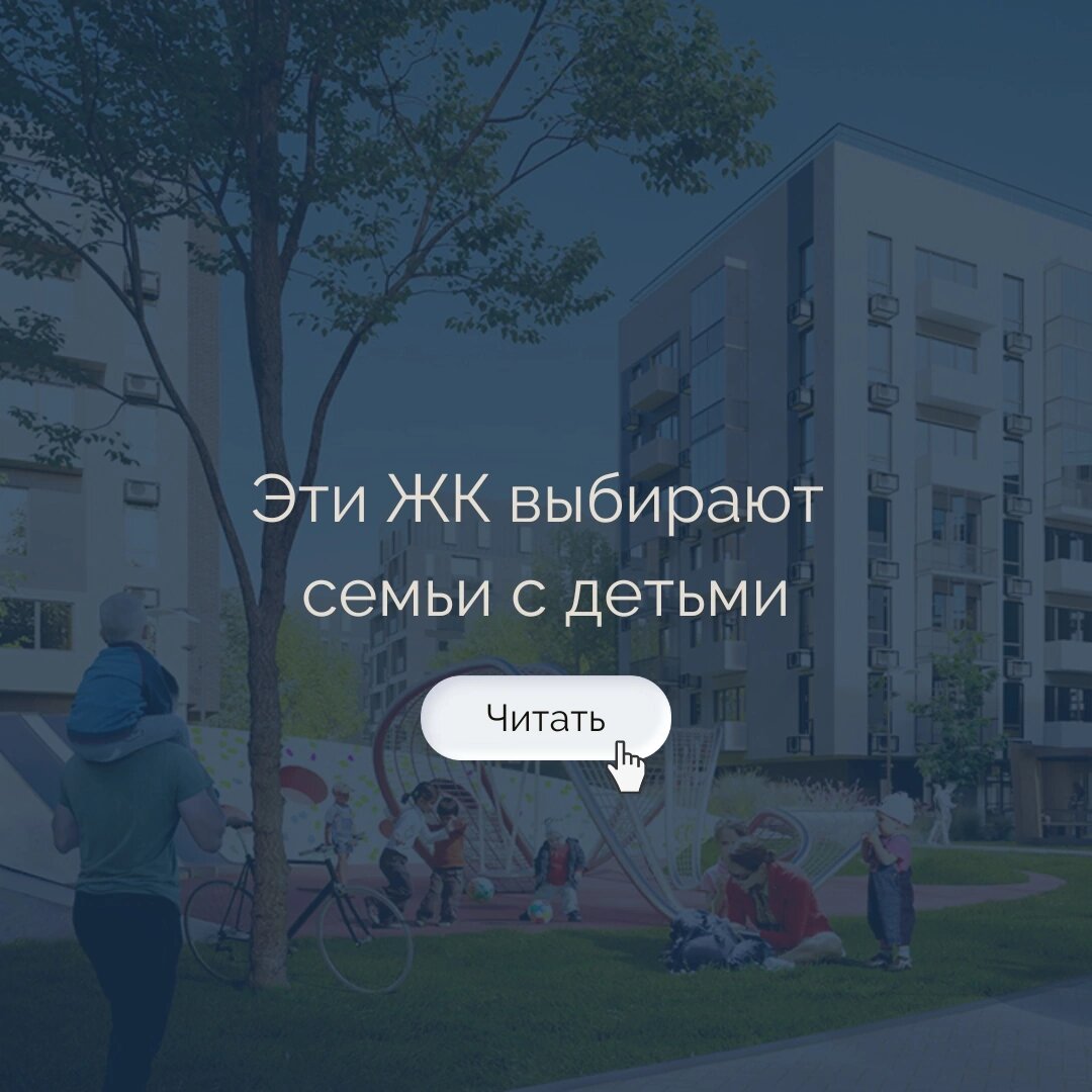 Какие ЖК выбирают семьи с детьми | Елена Бойко TOWNGROUP | Дзен