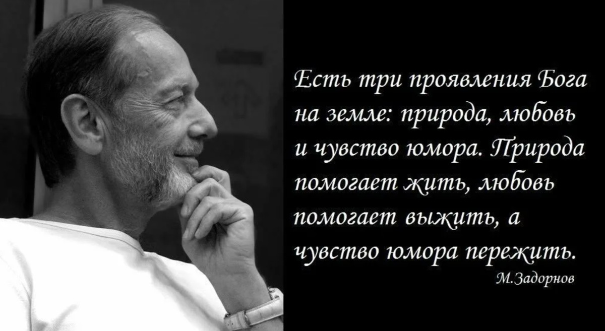 Мысли помогающие жить. Есть три проявления Бога на земле природа любовь и чувство юмора. Три проявления Бога на земле. Высказывания задорного. Цитаты великих людей с юмором.