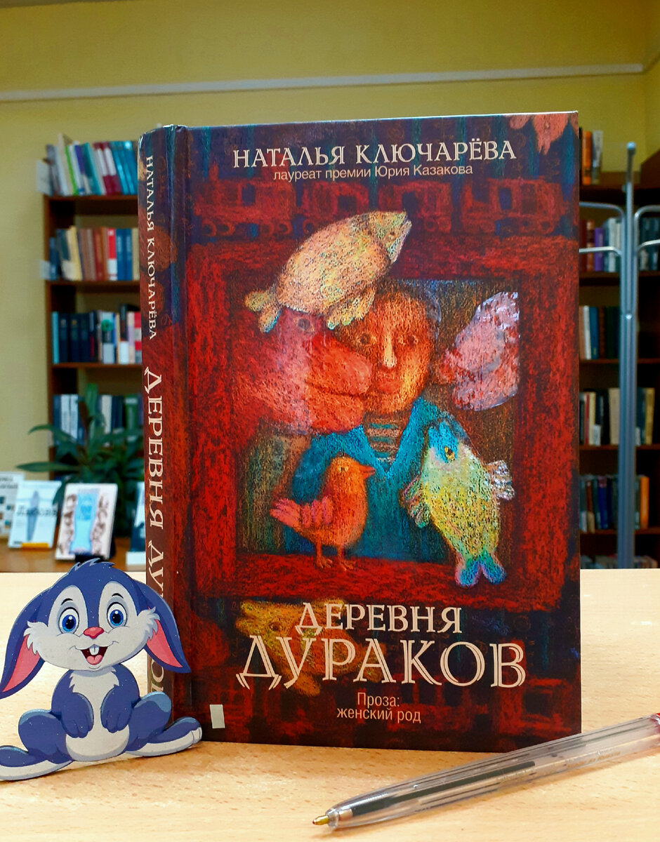 Ключарёва, Н. Деревня дураков. Отзыв на роман об интеллигентах в деревне |  Реплика от скептика | Дзен