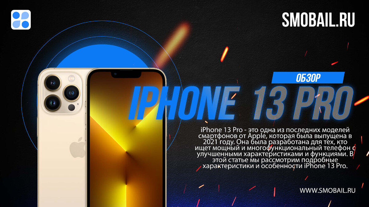 Обзор телефона iPhone 13 Pro: Описание и характеристики | SMobail - Твой личный помощник | Дзен