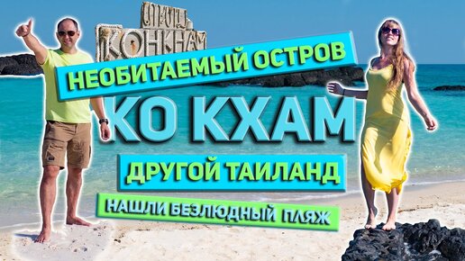 #4 ОСТРОВ KOH KHAM / ПУТЕШЕСТВИЕ ПО ТАЙЛАНДУ/ НАШЛИ ЗАБРОШЕННЫЙ ОТЕЛЬ / ПАТТАЙЯ 2023