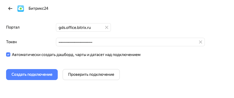 (Рис. 2) – Настройка подключения с созданием стандартного дашборда