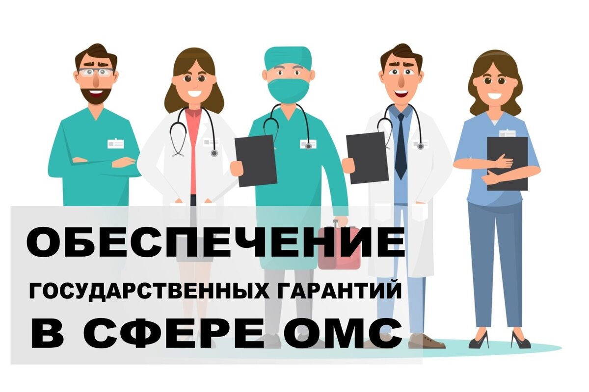 Обеспечение государственных гарантий