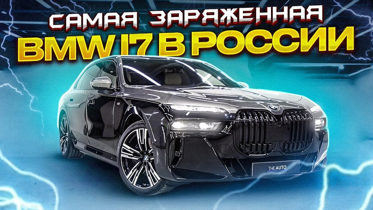 BMW i7. Обзор самого заряженного автомобиля в России! | Автоподбор и  Продажа авто | AutoLab | Дзен