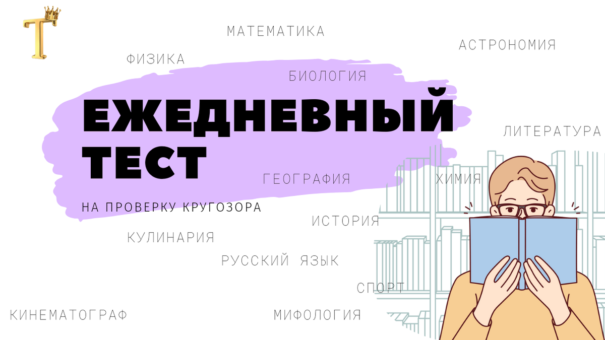 Субботний тест на проверку кругозора (12 вопросов). Выпуск №757. |  Тесты.Перезагрузка | Дзен