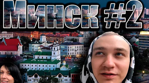 Путешествие в Минск #2 | Метро, Немига, Центр