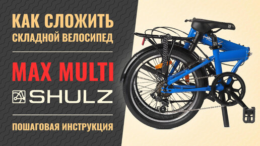 Как сложить велосипед Shulz Max и Shulz Max Multi