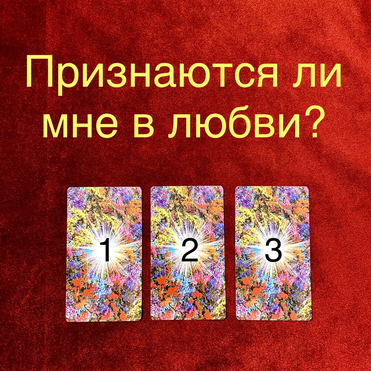 Выберите одну карту 