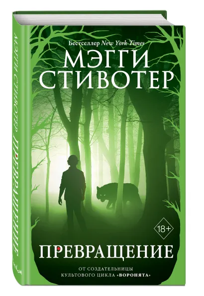 Волки из Мерси-Фоллз. Превращение