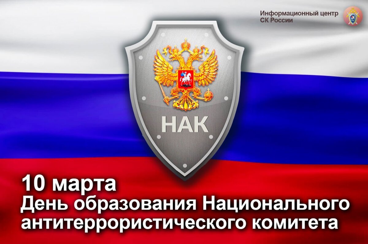 Нак национальный антитеррористический комитет задачи. День образования национального антитеррористического комитета РФ. Национальный антитеррористический комитет 2006 год. День образования НАК.