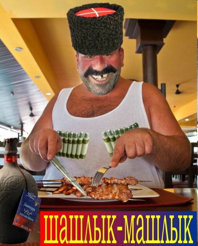 Грузин с шашлыком картинки