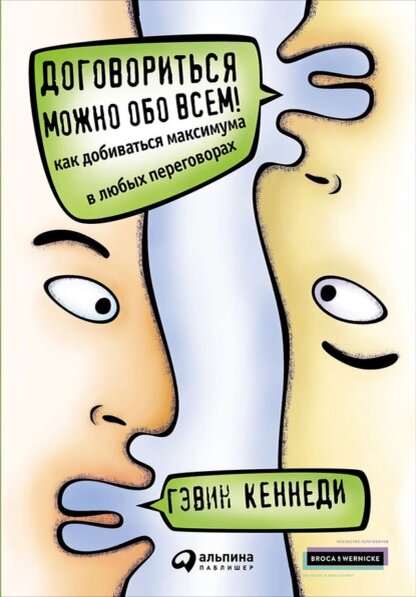 Гэвин Кеннеди, «Договориться можно обо всем»