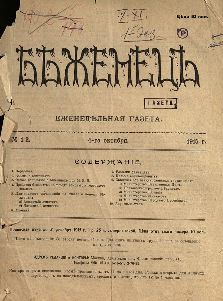 Первая полоса номера от 4 октября 1915 года газеты «Беженец». Фото: The Armenian Weekly
